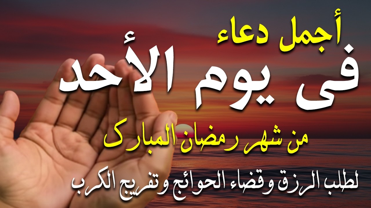 دعاء فى صباح يوم الأحد 5 من شهر رمضان لطلب الرزق والفرج وقضاء الحوائج وتفريج الهم بإذن الله 💚
