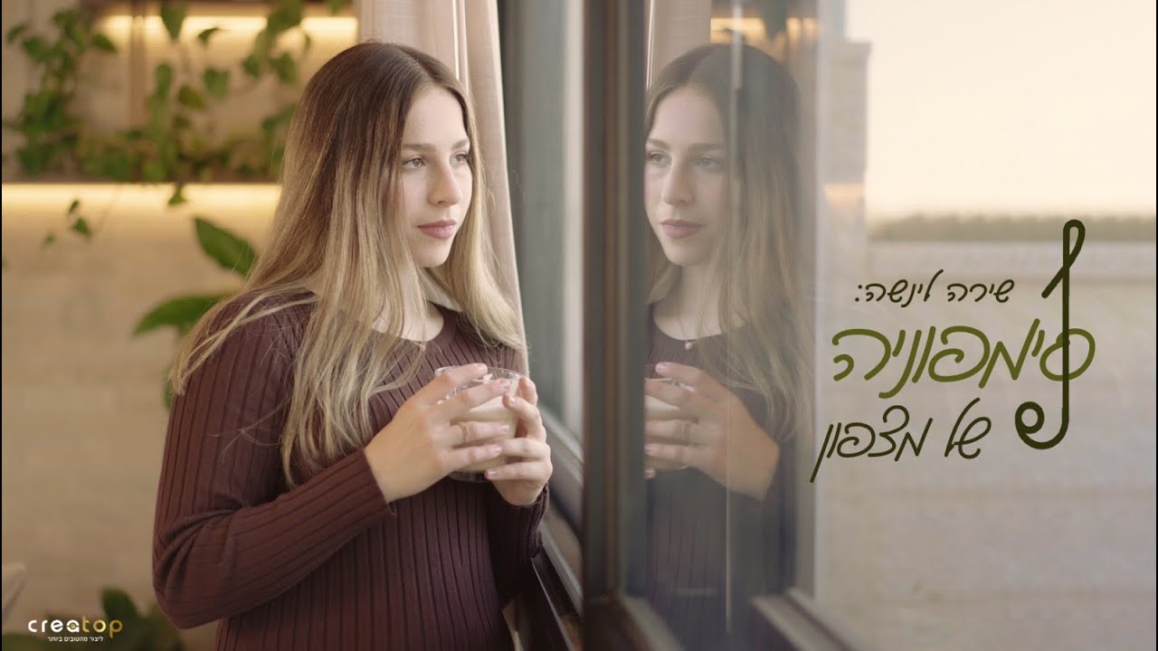 סימפוניה של מצפון - שירה לינשה -  שירת נשים - symphony of conscience - shira linshe