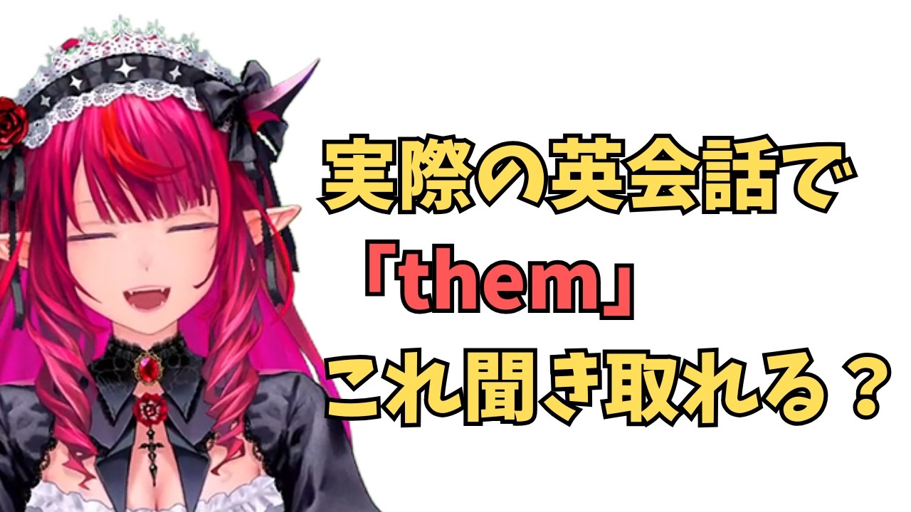 ホロライブで英語学習【実際の英会話で”them”これ聞き取れる？】 #英語学習  #英語 #ホロライブENGLISH