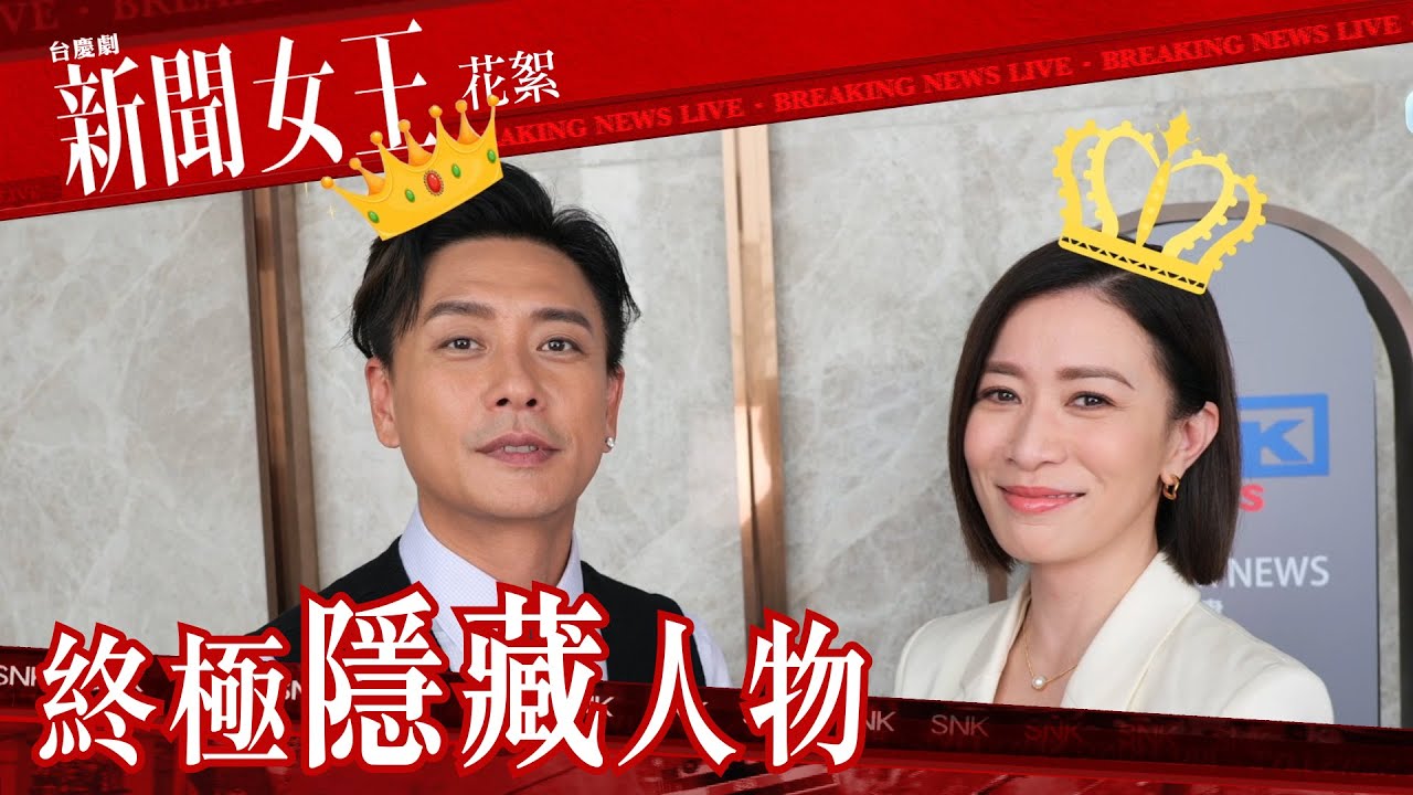 新聞女王｜花絮｜終極隱藏人物｜佘詩曼｜黃宗澤