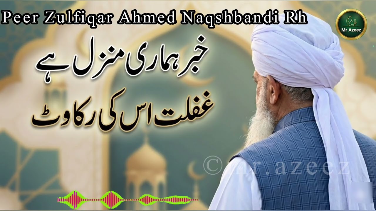 Khabar Hamari Manzil Hai, Ghaflat Us Ki Rukawat Hai | Peer Zulfiqar Ahmed Naqshbandi R.H #naqshbandi