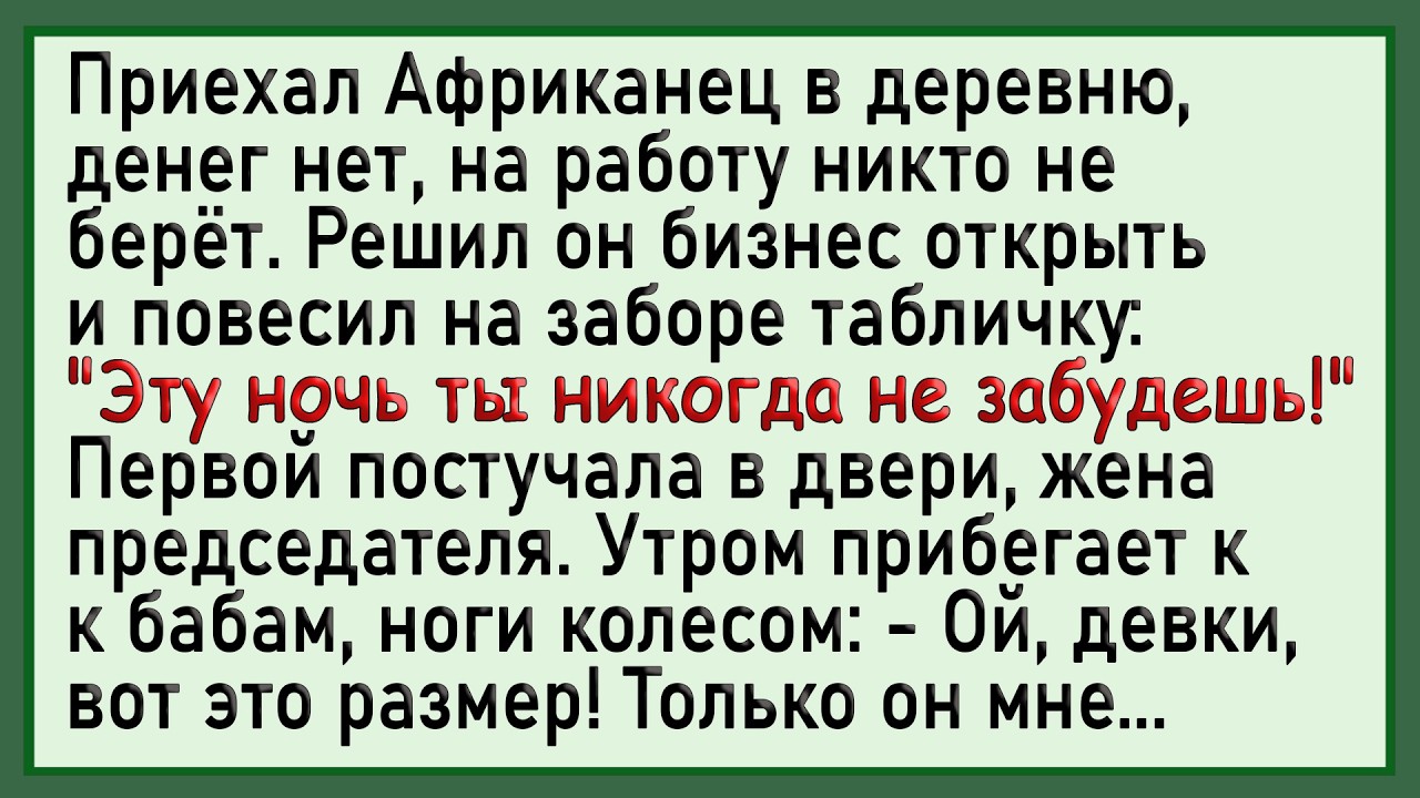 Как Африканец бизнес в деревне открыл! Сборник новых анекдотов! Юмор!