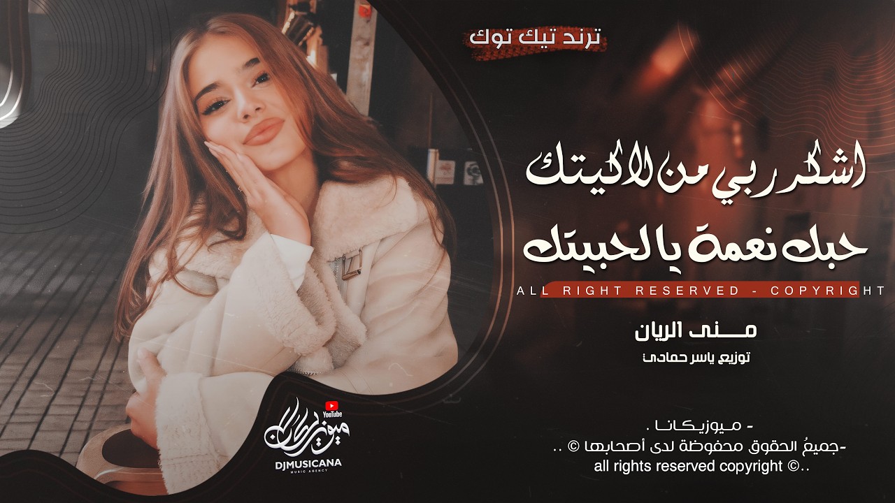 اشكر ربي من لاكيتك حبك نعمة يالحبيتك | اغاني طرب استكنان تيك توك 2026 | مطلوبه اكثر شيء .