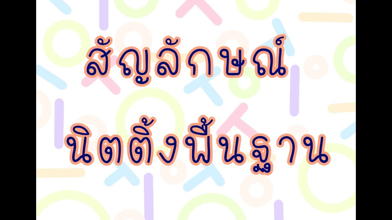พื้นฐานการถักและดูสัญลักษณ์นิตติ้ง