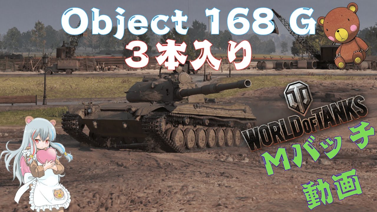 World of Tanks Mバッチ動画！！！NO.９６３　Object 168 G