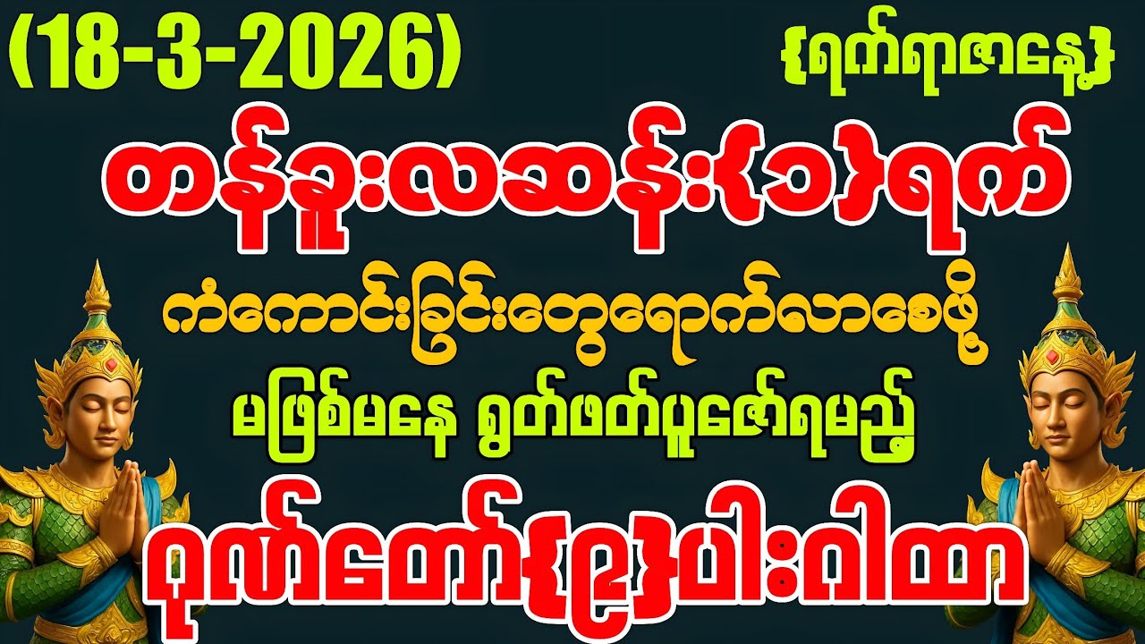 (18-3-2026) ယနေ့ မြင်တာနဲ့ ရွတ်ဖတ်ပူဇော်ပါ ကံကောင်းခြင်းများ မိမိထံသို့ ဆိုက်ရောက်လာပါလိမ့်မည်
