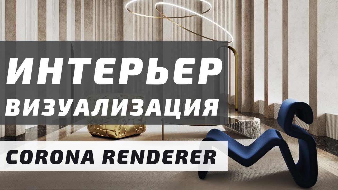 Визуализация Интерьера с нуля в 3ds Max + Corona Renderer 5