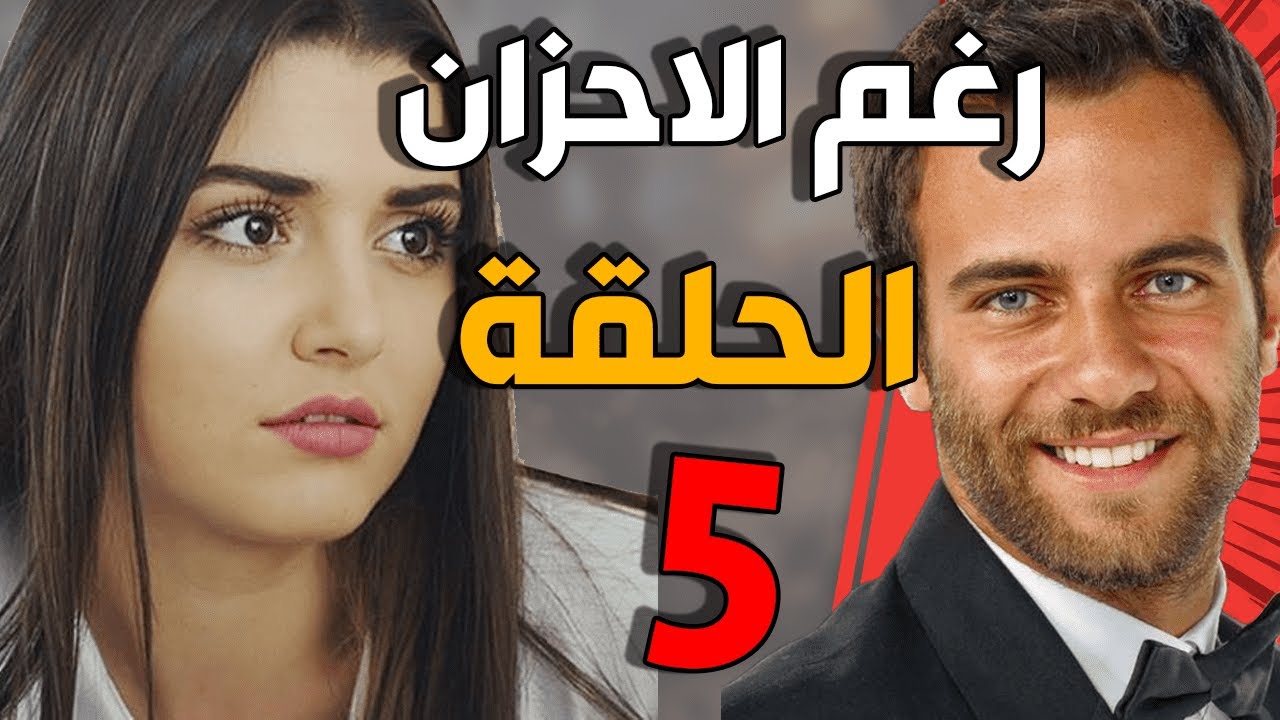 مسلسل رغم الأحزان ـ الحلقة 5 الخامسة كاملة |Raghma El Ahzen HD