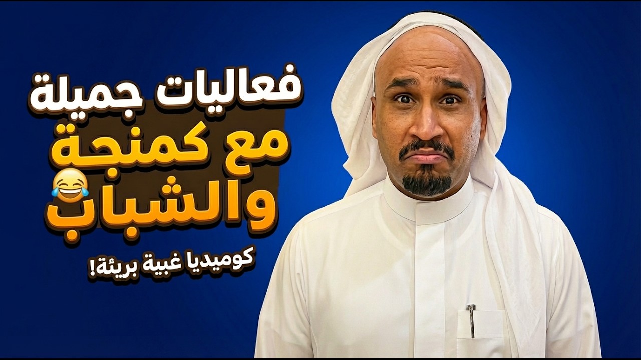 رحلة مكة ( الموسم الرابع ) | فعاليات جميله مع كمنجة والشباب 😂 ( رمضان 1447 هـ 🌙)