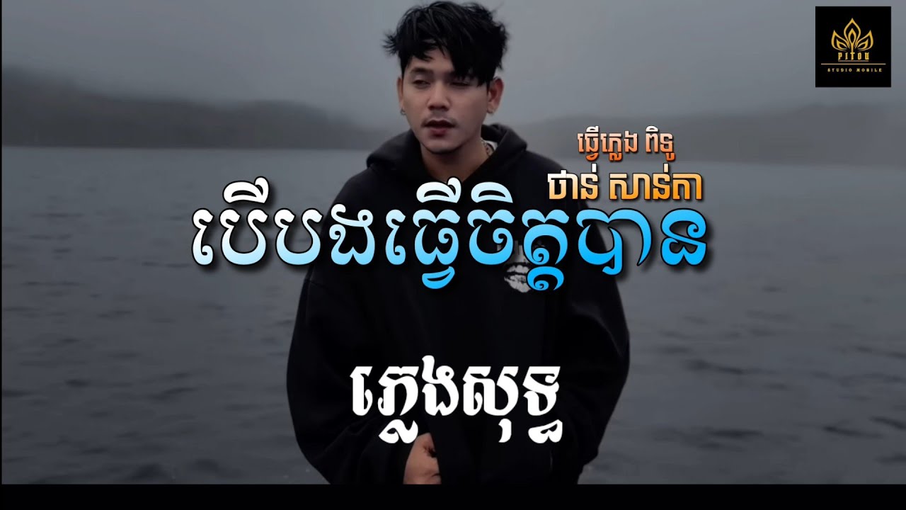 បើបងធ្វើចិត្តបាន ភ្លេងសុទ្ធ លំនាំ ថាន់ សាន់តា [ KARAOKE ] Khmersong plengsot 