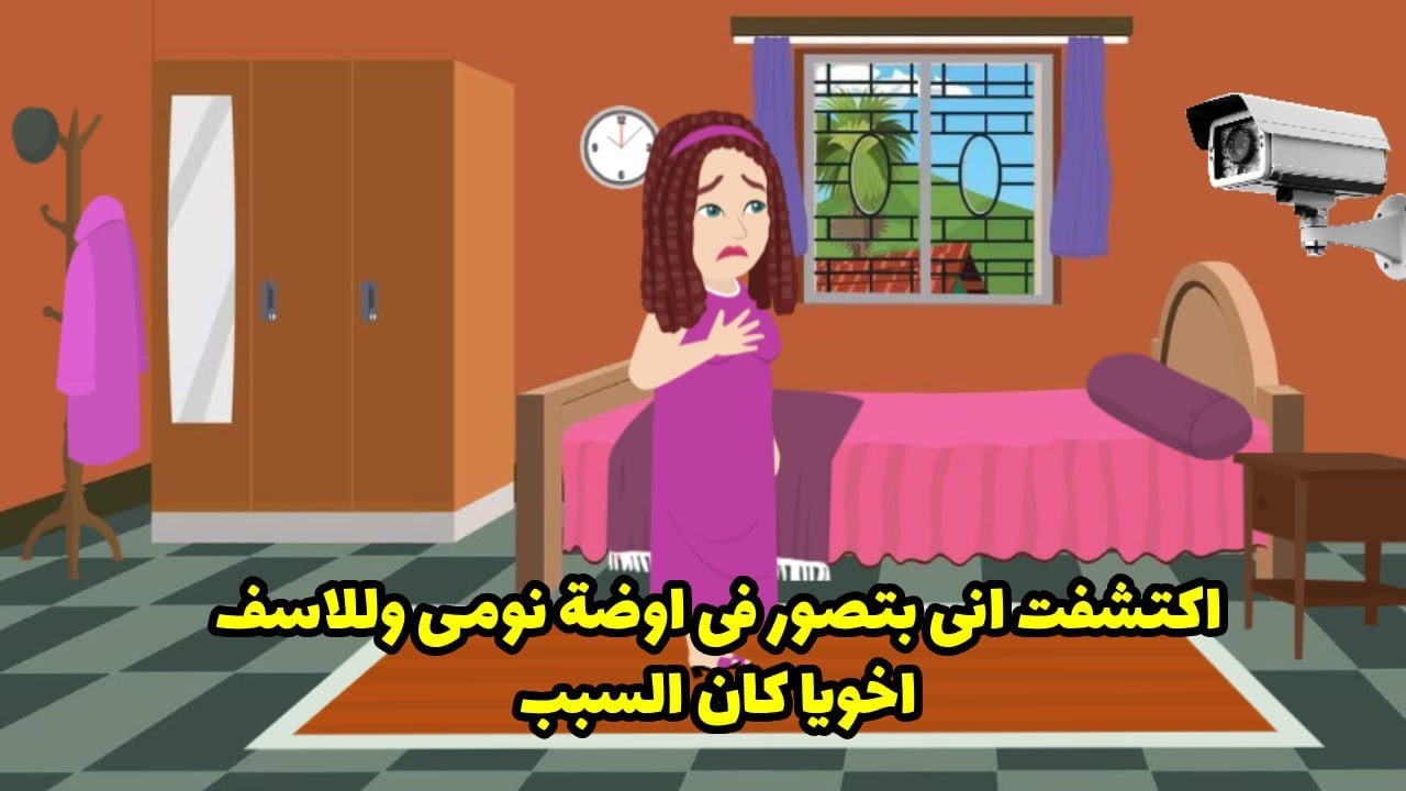اكتشفت اني بتصور في اوضة نومي وللاسف اخويا كان السبب .....
