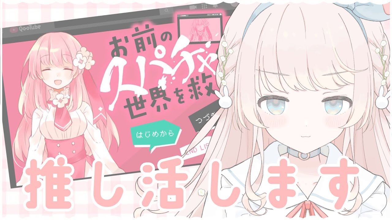 【お前のスパチャで世界を救え】私が推しを救う【＃新人VTuber】