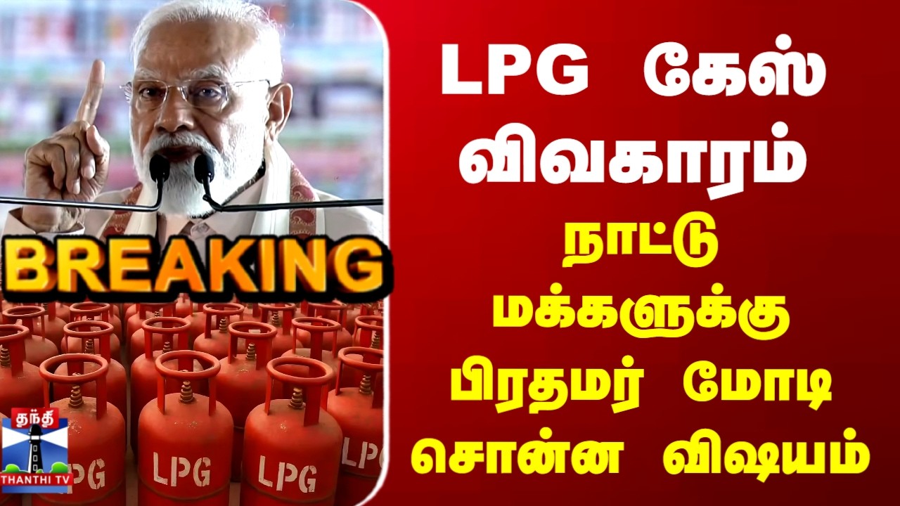 LPG Gas Issue | PM Modi Speech | LPG கேஸ் விவகாரம் - நாட்டு மக்களுக்கு பிரதமர் மோடி சொன்ன விஷயம்