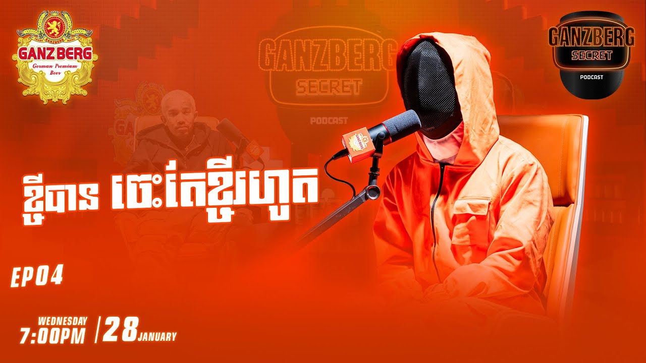 GANZBERG SECRET | ខ្ចីបាន ចេះតែខ្ចីរហូត🎭