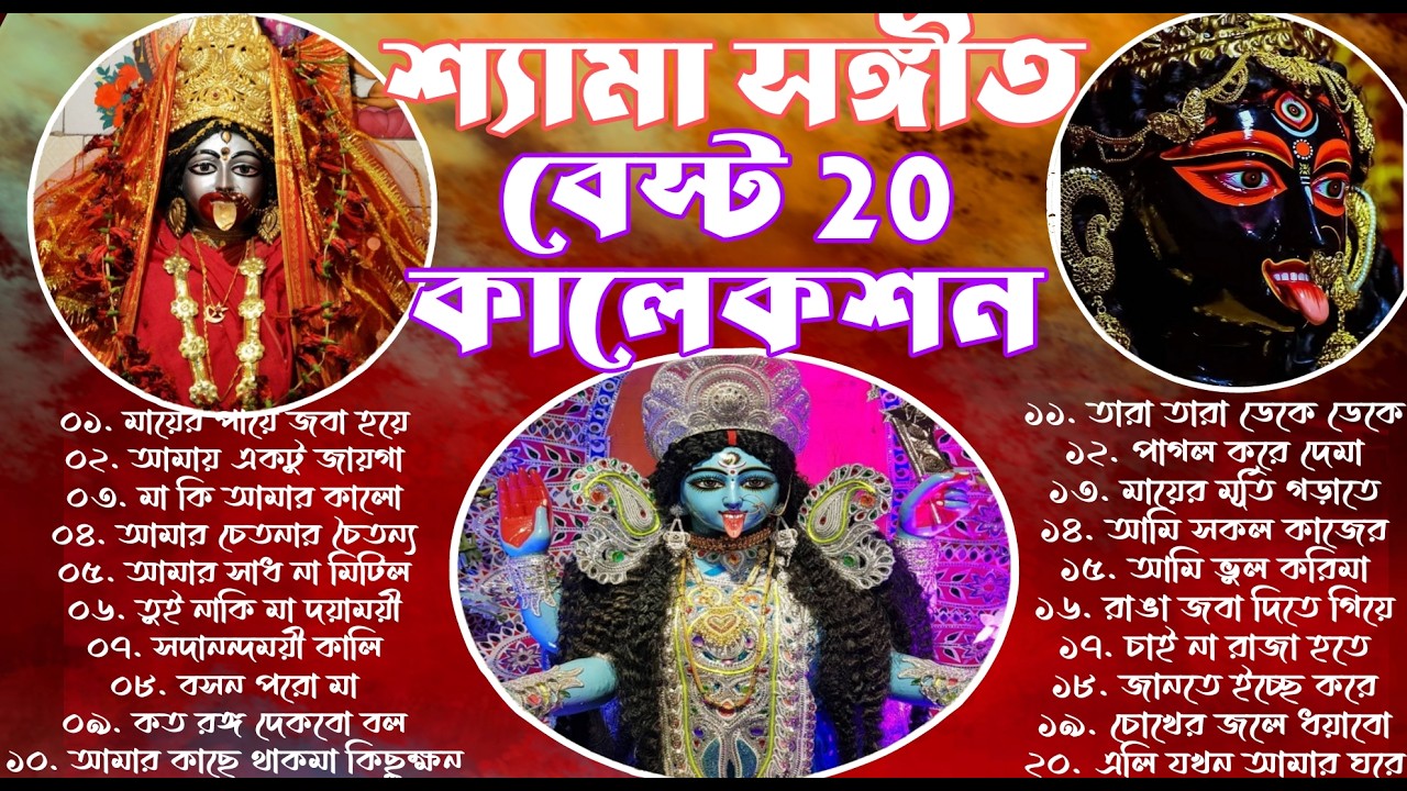 🌺 Top KALI PUJA Songs of 2024 🌺 শ্যামা সঙ্গীত ever green songs | all hits in one
