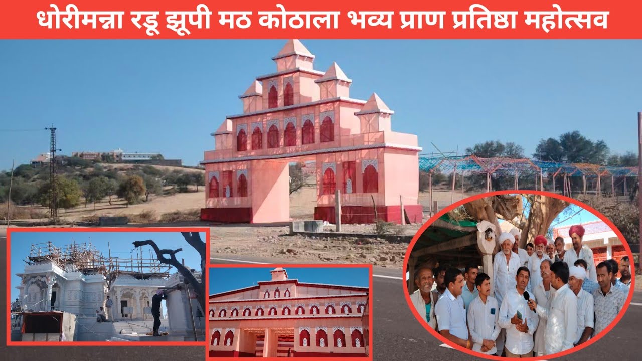 धोरीमन्ना रडू झूपी मठ कोठाला आलम जी महाराज मंदिर भव्य प्राण प्रतिष्ठा महोत्सव तैयारियां अंतिम रूप...