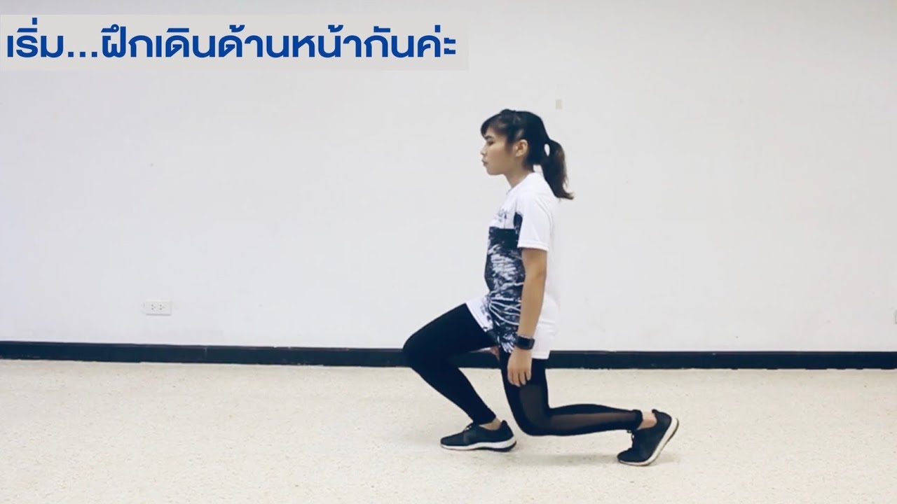 ท่าออกกำลังกายสำหรับผู้ป่วยโรคหลอดเลือดสมองเพื่อเพิ่มความสามารถในการเดิน ตอนที่ 2