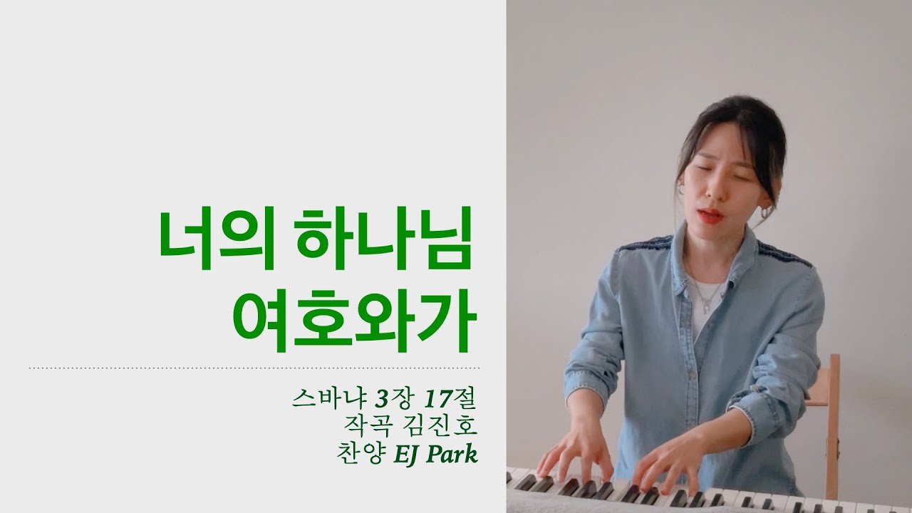 너의 하나님 여호와가 (Cover By EJ)