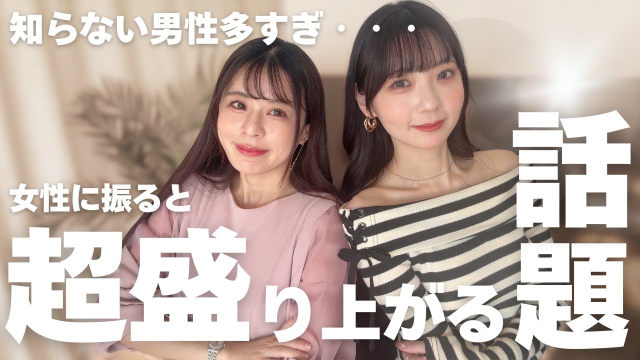 【モテる会話術】実は女性に振ると超盛り上がる話題はズバリ〇〇！