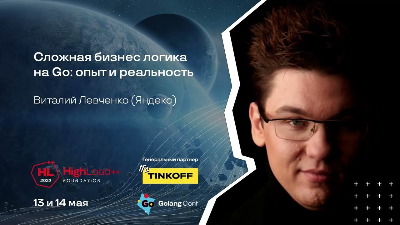 Сложная бизнес-логика на Go: опыт и реальность / Виталий Левченко (Яндекс)
