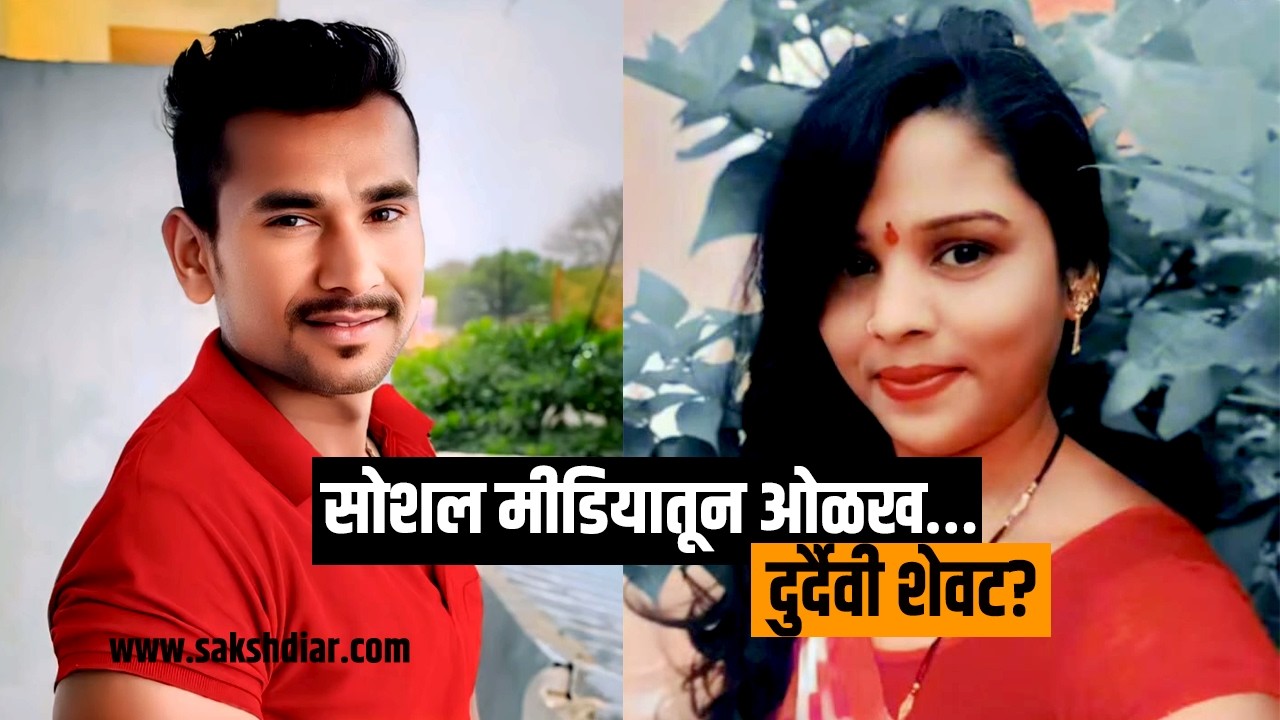 चोपडा तालुक्यातील अकुलखेड्यात थरार! इन्स्टाग्रामवरील प्रेम प्रकरणाचा रक्तरंजित अंत! 😱