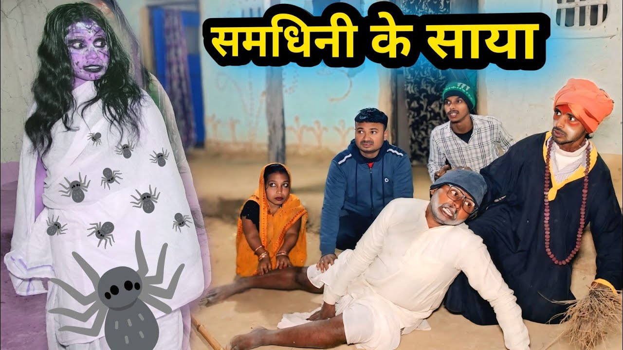 समैध के ऊपर समधिनी के साया 🤪 || maithili comedy 2026 || dhorba maithili comedy #comedy