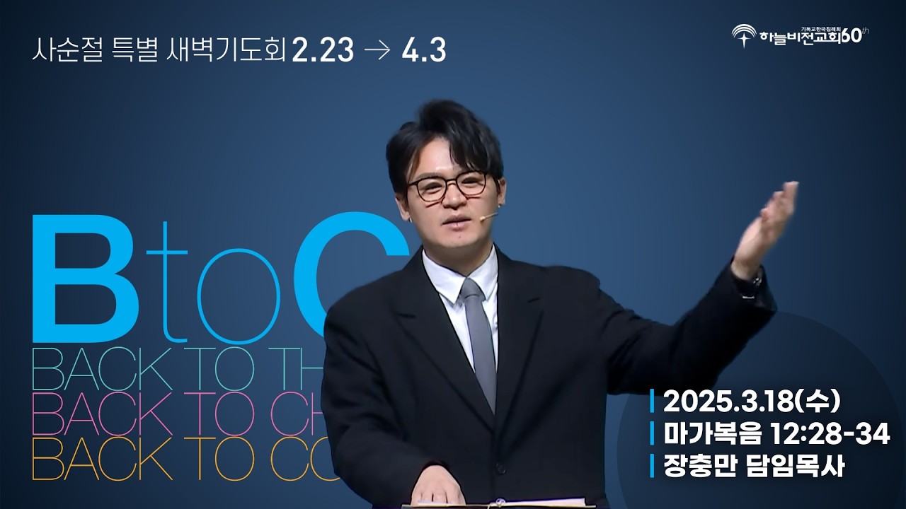 [26/3/18] 하늘비전교회 사순절 특별  새벽 기도회 18차 - 가장 큰 계명 (마 12:28-34) 장충만 담임 목사
