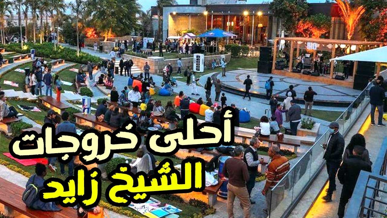 أحلى خروجات الشيخ زايد .. الممشى السياحي .. تويلف .. أميركان بلازا وكابيتال بيزنس بارك
