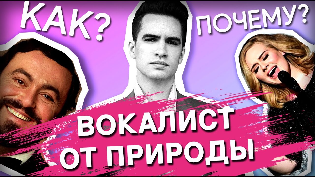 Кто такой ПРИРОДНИК в ВОКАЛЕ? Как определить природник ты или нет?