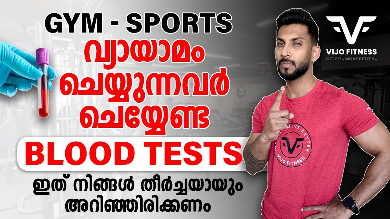GYM | SPORTS | വ്യായാമം ചെയ്യുന്നവർ ചെയ്യേണ്ട BLOOD TESTS 😳 |ഇത് നിങ്ങൾ തീർച്ചയായും അറിഞ്ഞിരിക്കണം