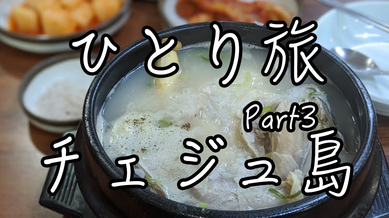 ひとり旅　韓国 チェジュ島編  ③【観光・グルメ・モデルコース】