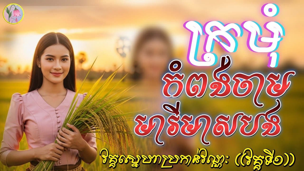 ក្រមុំកំពង់ចាម, មារីមាសបង វគ្គស្នេហាប្រកាន់វណ្ណៈ,វគ្គទី១,លម្អងផ្កា SAD