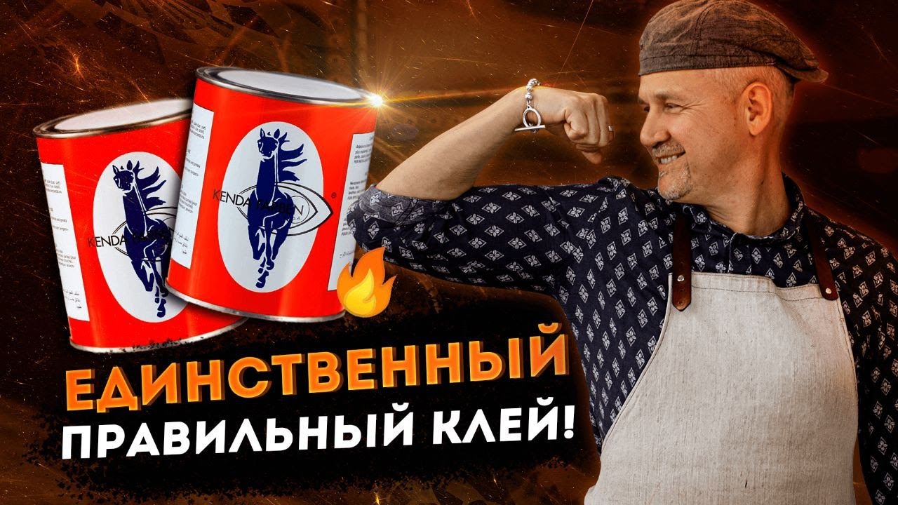 Какой клей выбрать кожевеннику и не ошибиться?
