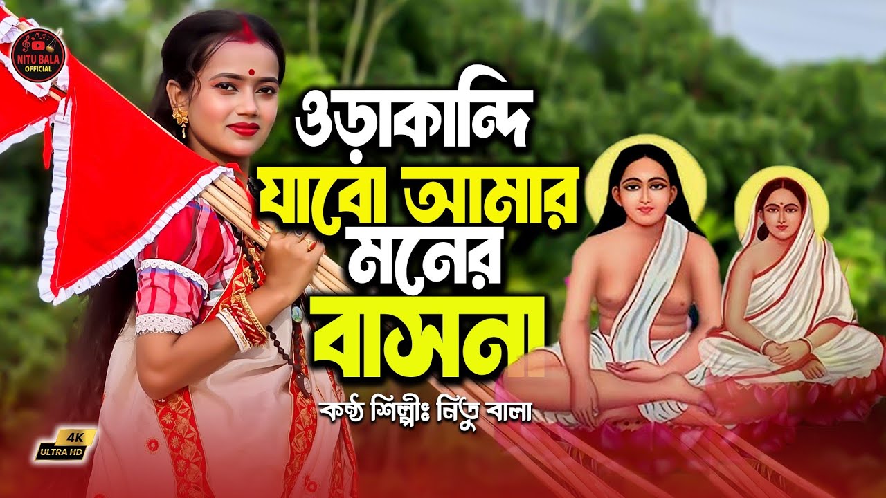 ওড়াকান্দি যাবো আমার মনের বাসনা ।বাউল শিল্পী নিতু বালা।গীতিকার শিশির সরকার।