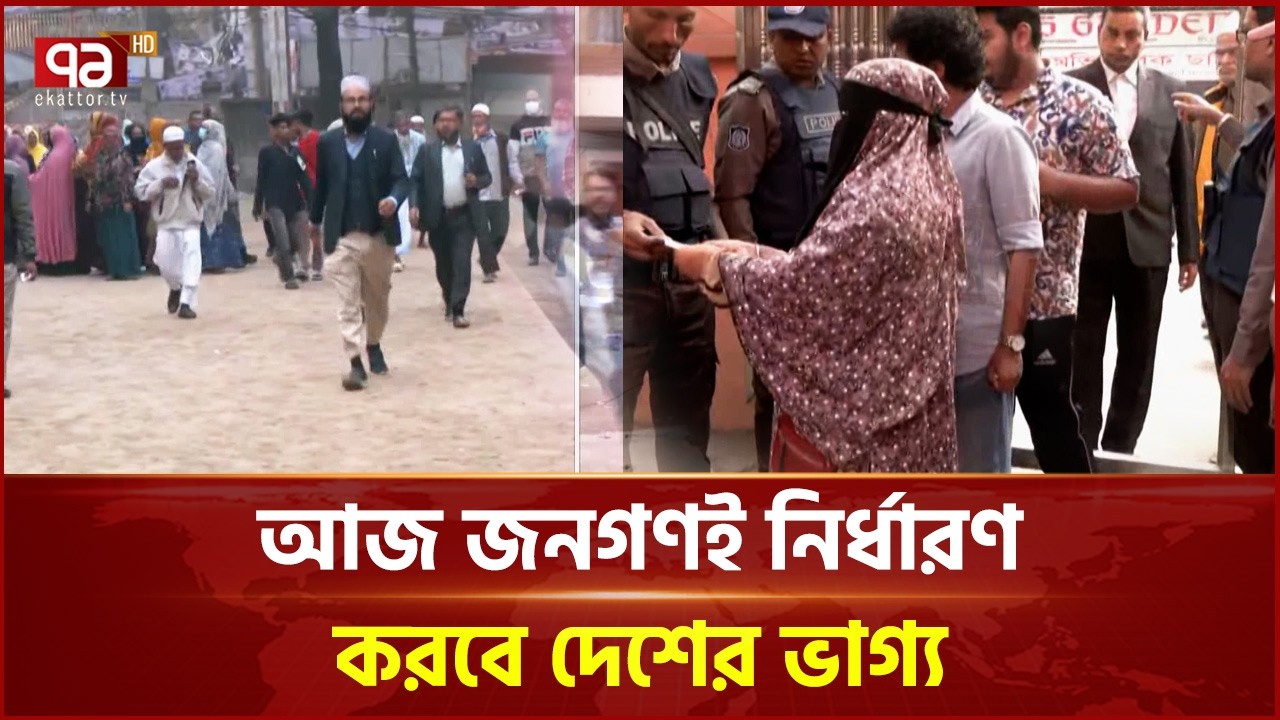 আজ জনগণই নির্ধারণ করবে দেশের ভাগ্য | Election News | Ekattor TV