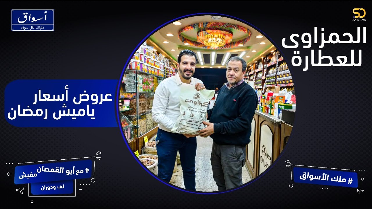 أسواق| أسعار وعروض ياميش رمضان 2021| عطاره الحمزاوي