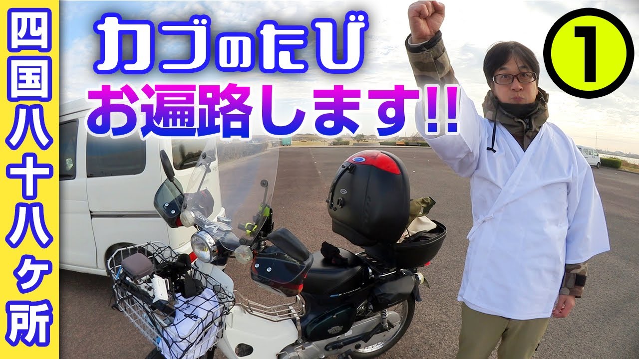 お遍路します！【スーパーカブ】四国八十八か所①【モトブログ】原付二種ツーリング SuperCub Touring in Japan