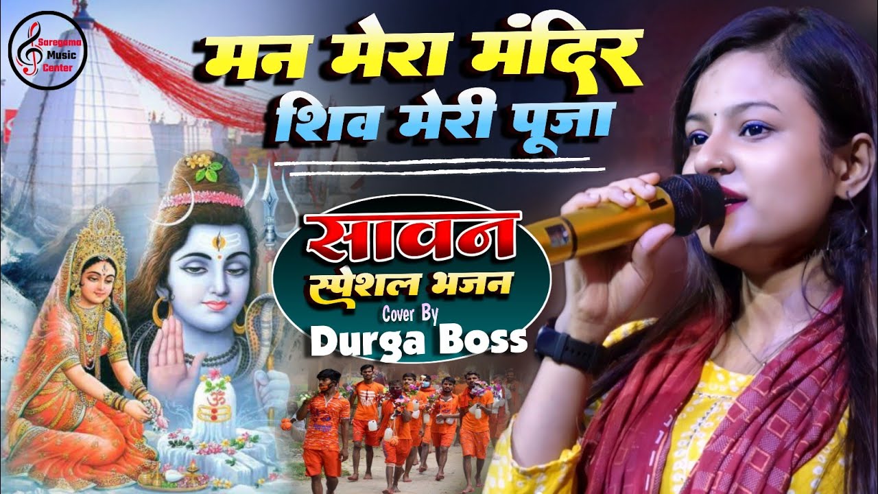 मन मेरा मंदिर | Man Mera Mandir Shiv Meri Puja | Shiv Bhajan | Durga Boss bolbum live stage show