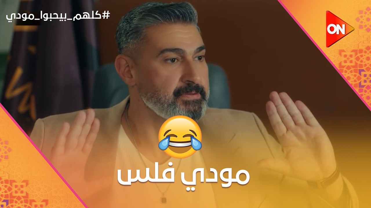 مودي فلس ومش هتصدق كان بيصرف فلوسه إزاي على البنات ومراتاته السابقين😂 #كلهم_بيحبوا_مودي