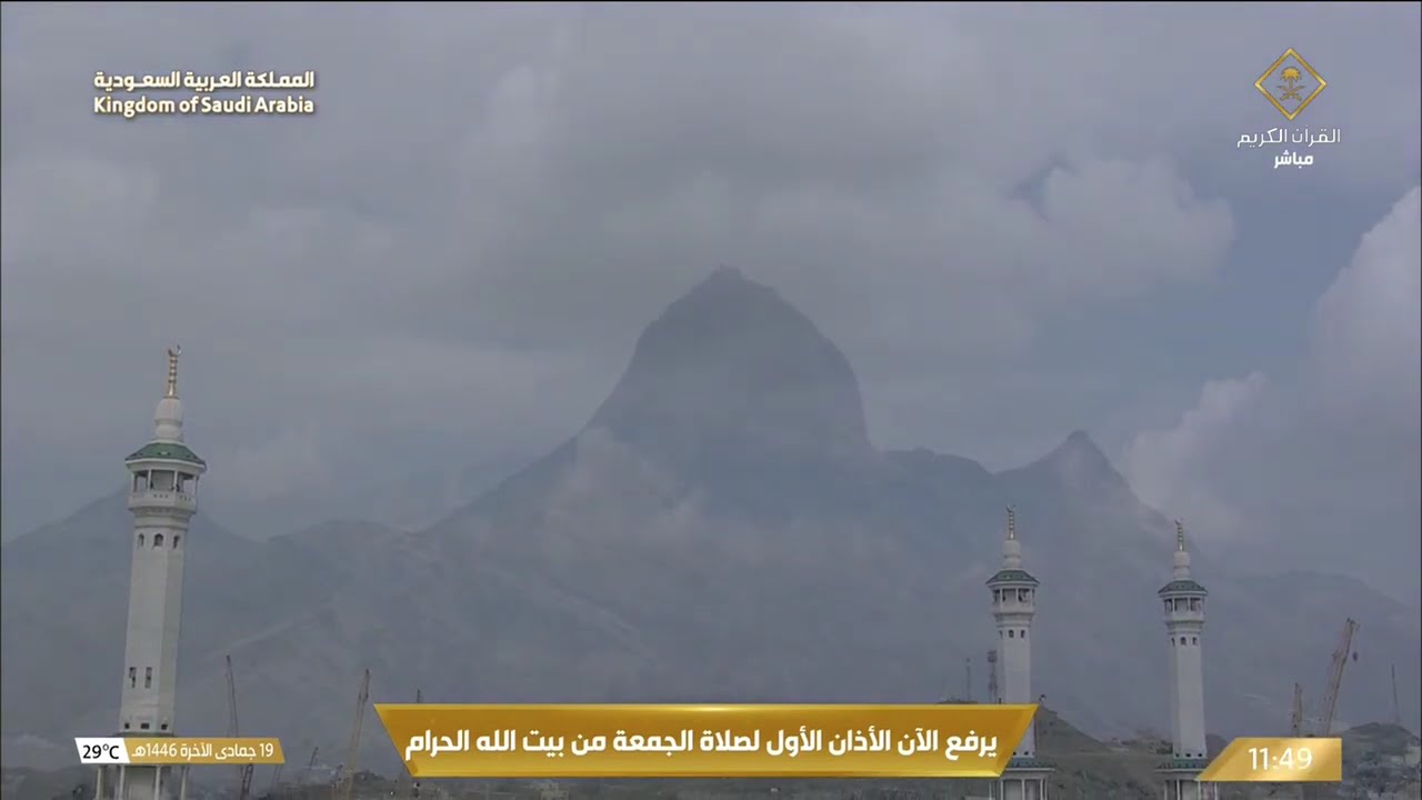 لحظات قبل أذان صلاة  الجمعة من بيت الله الحرام بمكة المكرمة
