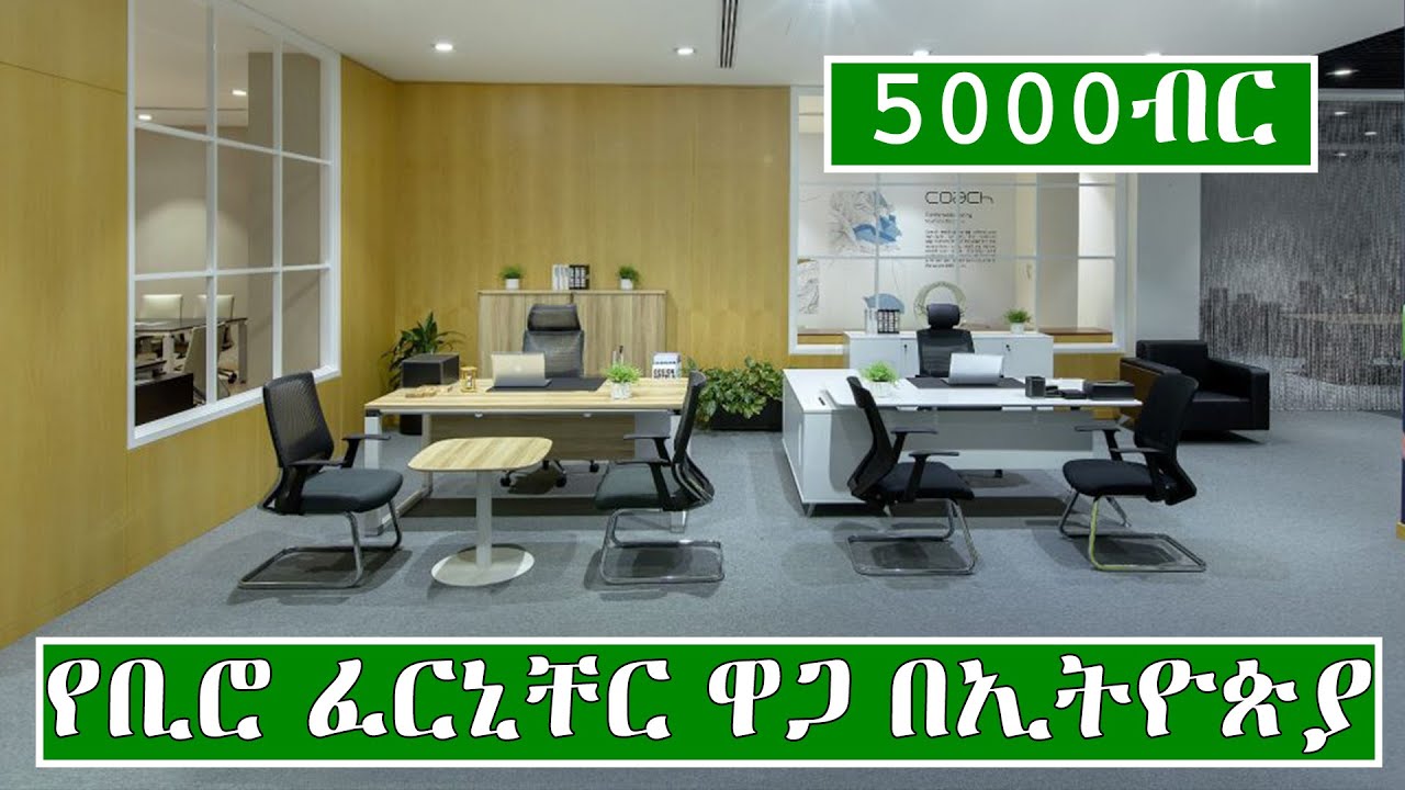 የቢሮ ፈርኒቸር ዋጋ በኢትዮጵያ 2015 | Price of Furniture in Ethiopia 2022