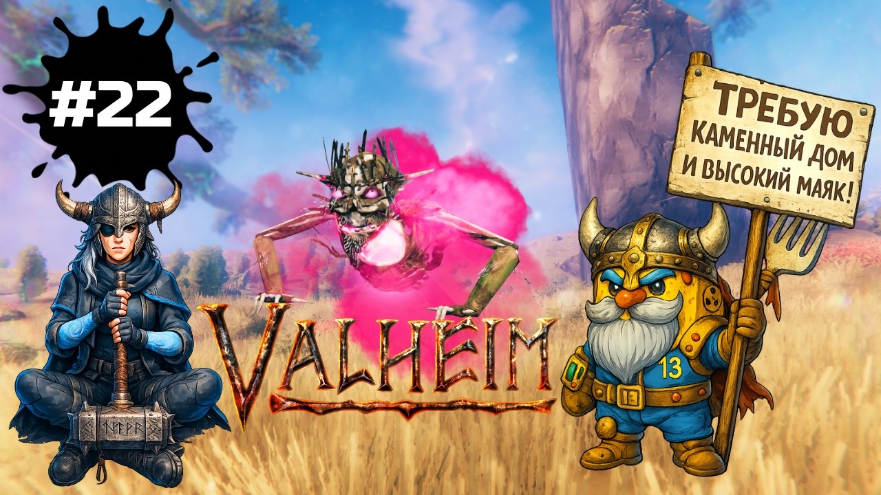 Valheim — Мороженка и Чизкейк в поисках Яглута | спидран длиной в жизнь | СТРИМ #22