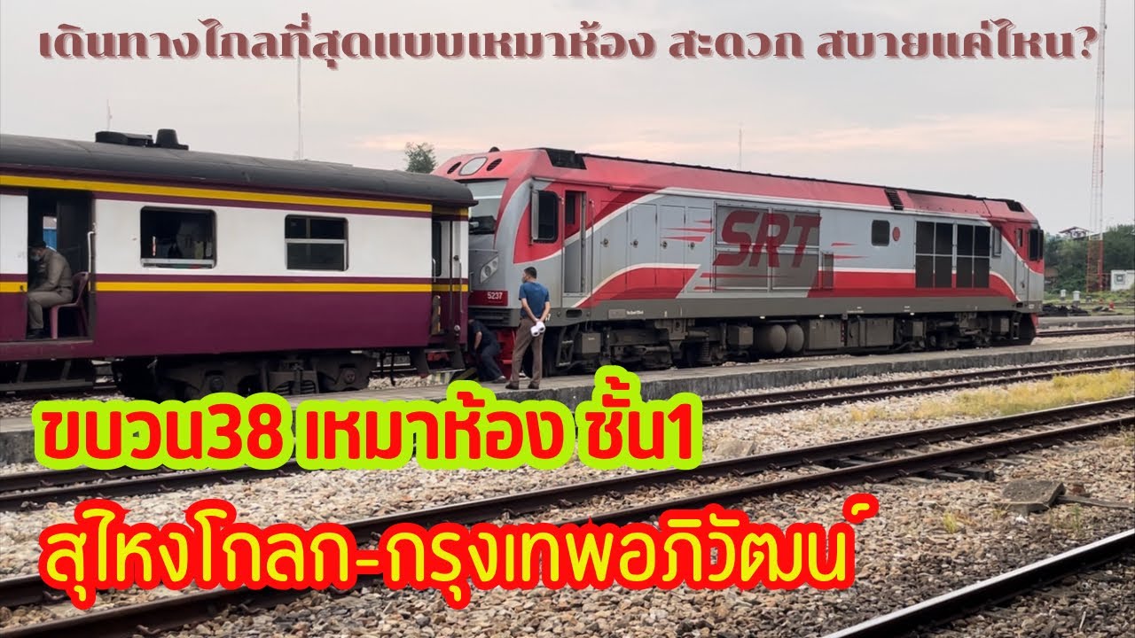 ขบวน38 เหมาห้องชั้น1 สุไหงโกลก-กรุงเทพอภิวัฒน์ สบายแค่ไหน?