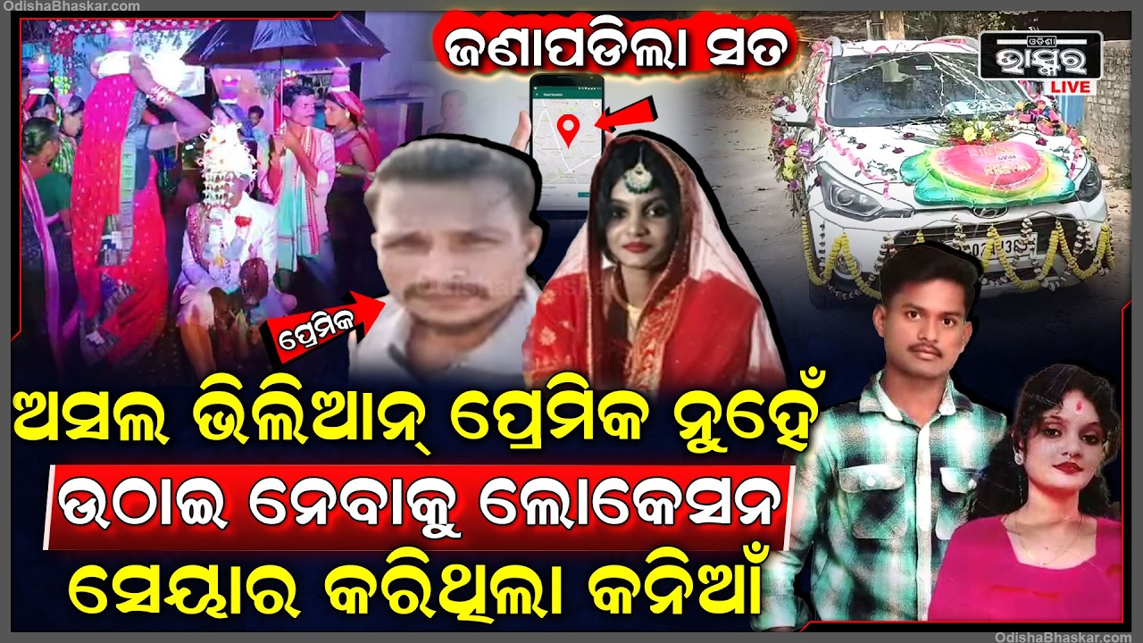 ପ୍ରେମିକ ସହିତ ପଳେଇବାକୁ ନିଜେ କନିଆ କରିଥିଲା ପ୍ଲାନ ,ପ୍ରେମିକକୁ କହିଥିଲା ଲଗା ବନ୍ଧୁକ