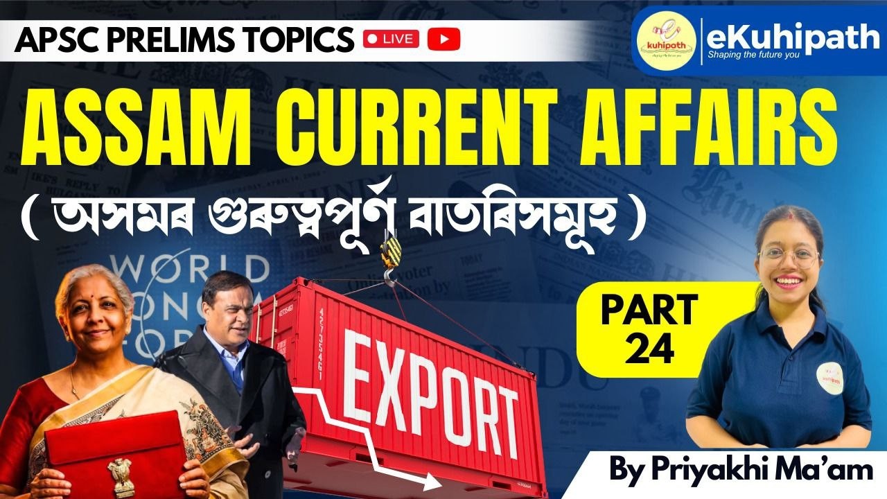 Assam Current Affairs| অসমৰ সাম্প্ৰতিক ঘটনাৱলী | Part 24