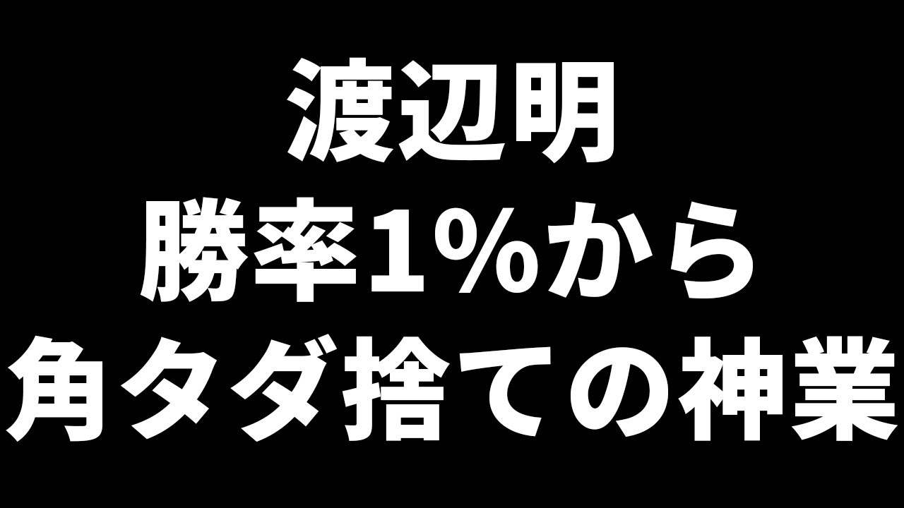 渡辺明さん、勝率1%から角タダ捨ての神業で逆転勝ちしてしまう
