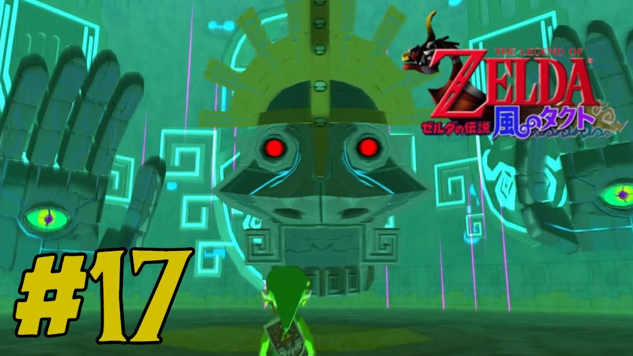 【ゼルダの伝説 風のタクト】#17「最終試練」