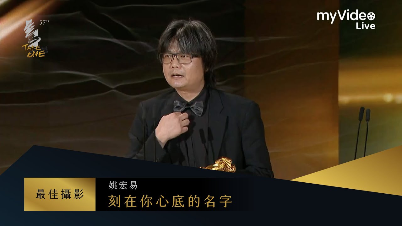 金馬57 最佳攝影 姚宏易 《刻在你心底的名字》｜myVideo獨家線上直播