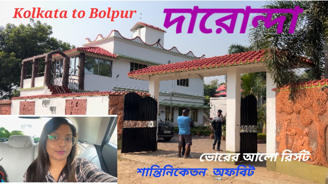 Kolkata to Bolpur || দারোন্দা vlog || শান্তিনিকেতন offbeat || ভোরের আলো রির্সট|| weekend destination