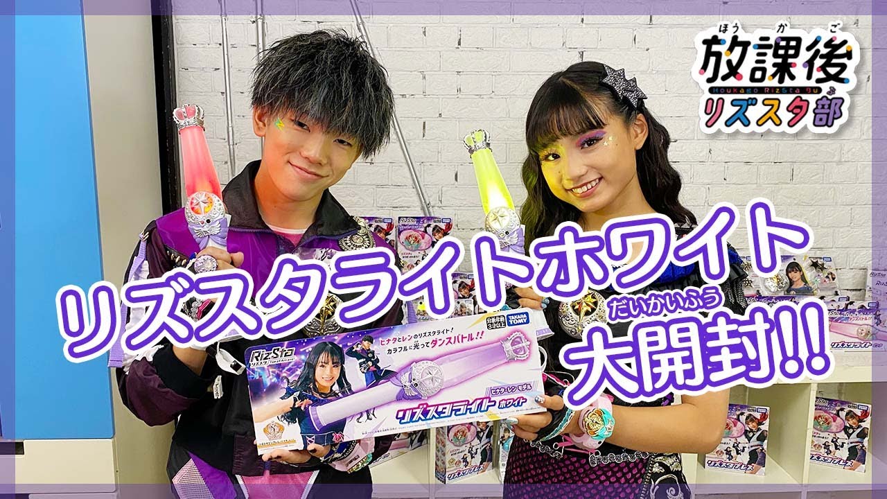【放課後リズスタ部】新メンバーひなた＆蓮でリズスタライト ホワイト大開封～！！！